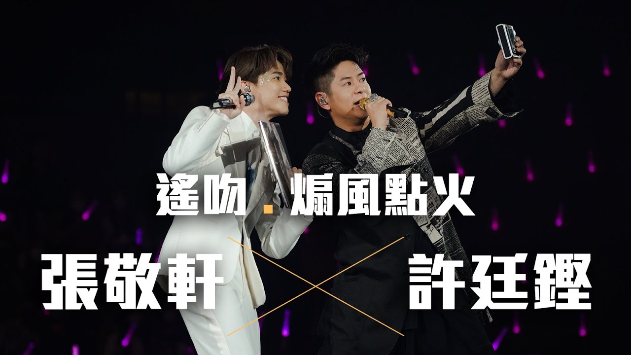 張敬軒 The Next 20 Hins Live In Hong Kong 演唱會 - 許廷鏗 合唱《遙吻》《煽風點火》第十九場嘉賓