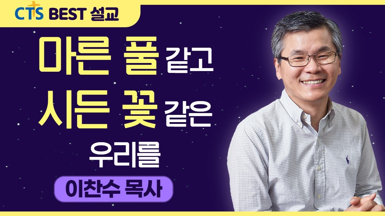 다시보는 BEST 설교 | 마른 풀 같고 시든 꽃 같은 우리를 | 분당우리교회_이찬수목사 | 이사야 40:1-11