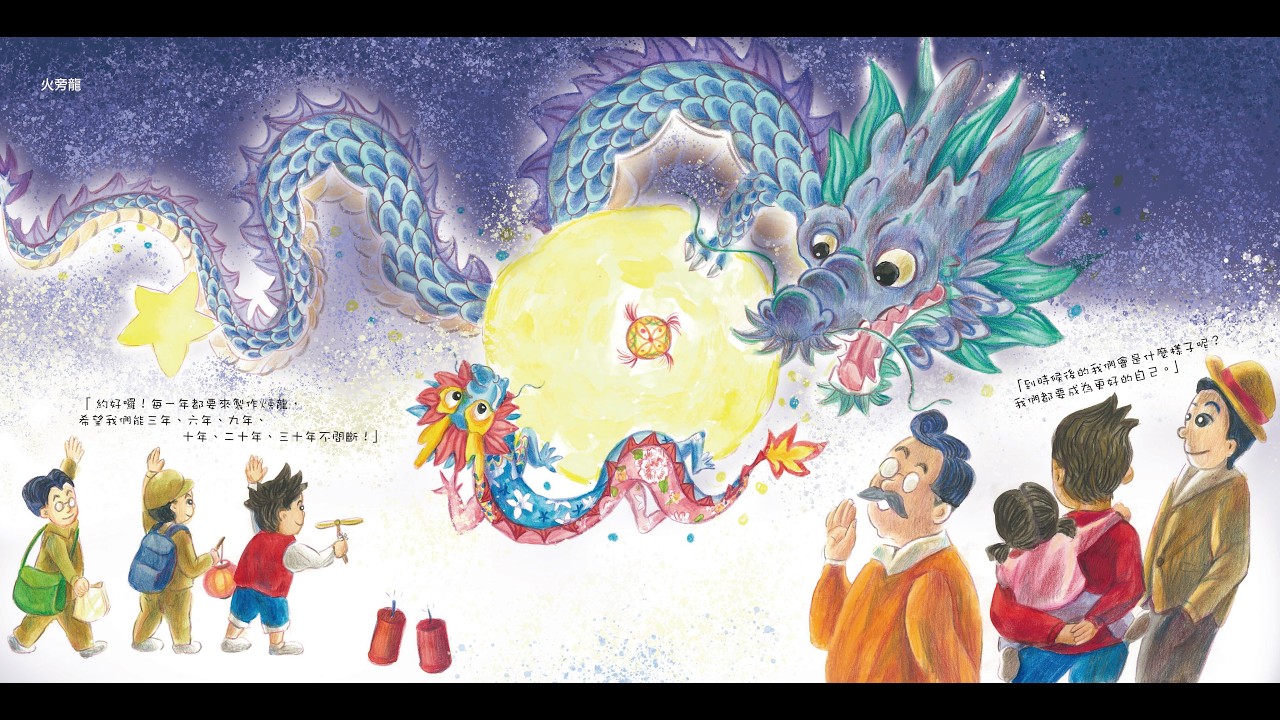 動畫版【尋龍回憶路】火旁龍文化繪本-元宵節慶  八塗文創