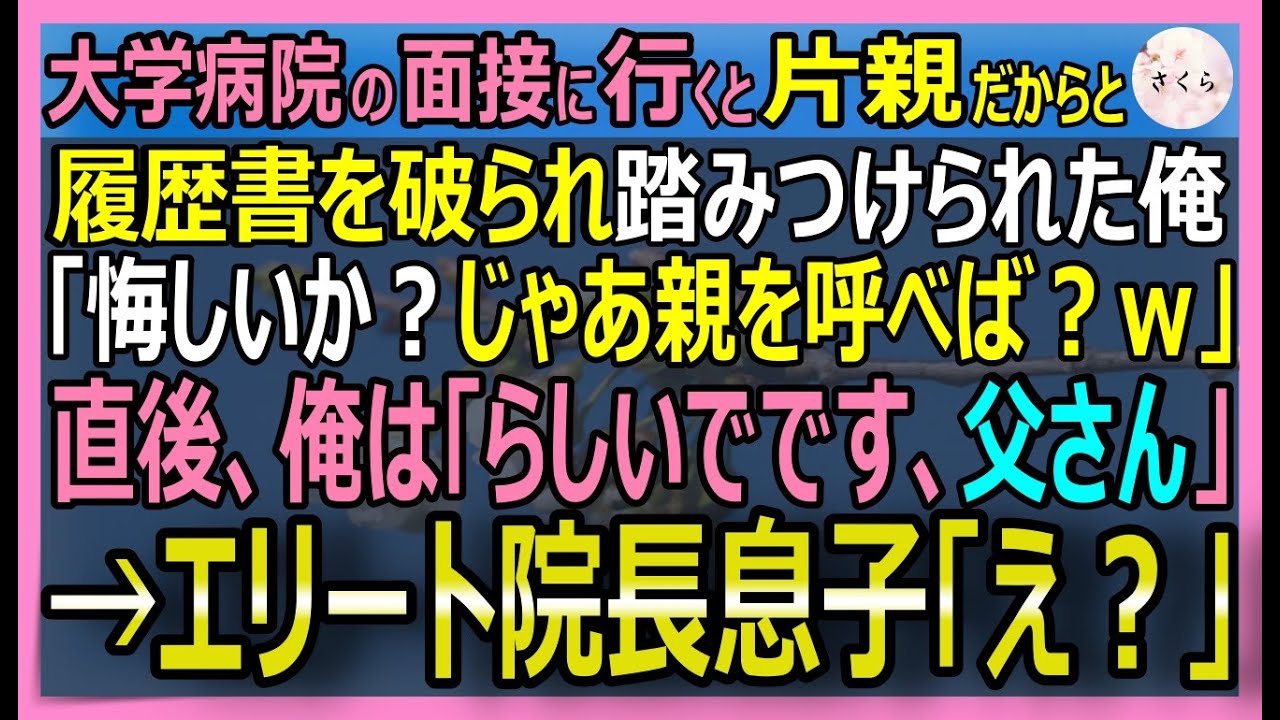 【感動する話】病院面接で「片親育ちは欠陥ｗ悔しかったら親呼べ」と履歴書を破られた結果→血相を変えた院長が突入！面接官「お、親父…？嘘だろ…」と顔面蒼白に！【いい話・スカッと・スカッとする話・朗読】