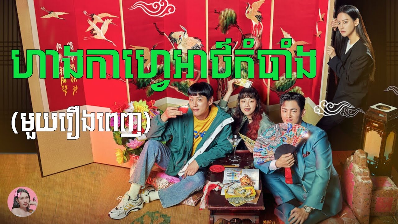ហាងកាហ្វេអាថ៌កំបាំង 