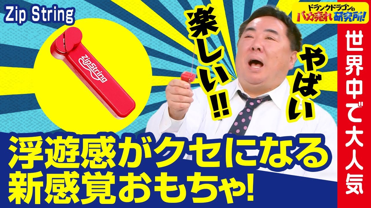 新感覚の「ジップストリング」がクセになる！　ドランクドラゴンのバカ売れ研究所　公式
