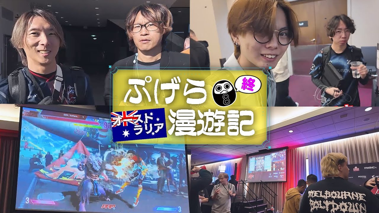 【Vlog】BAM当日!!どうしても自分よりさはらぁあぁ!!!!が心配なぷげら【ぷげらオーストラリア漫遊記[終]】