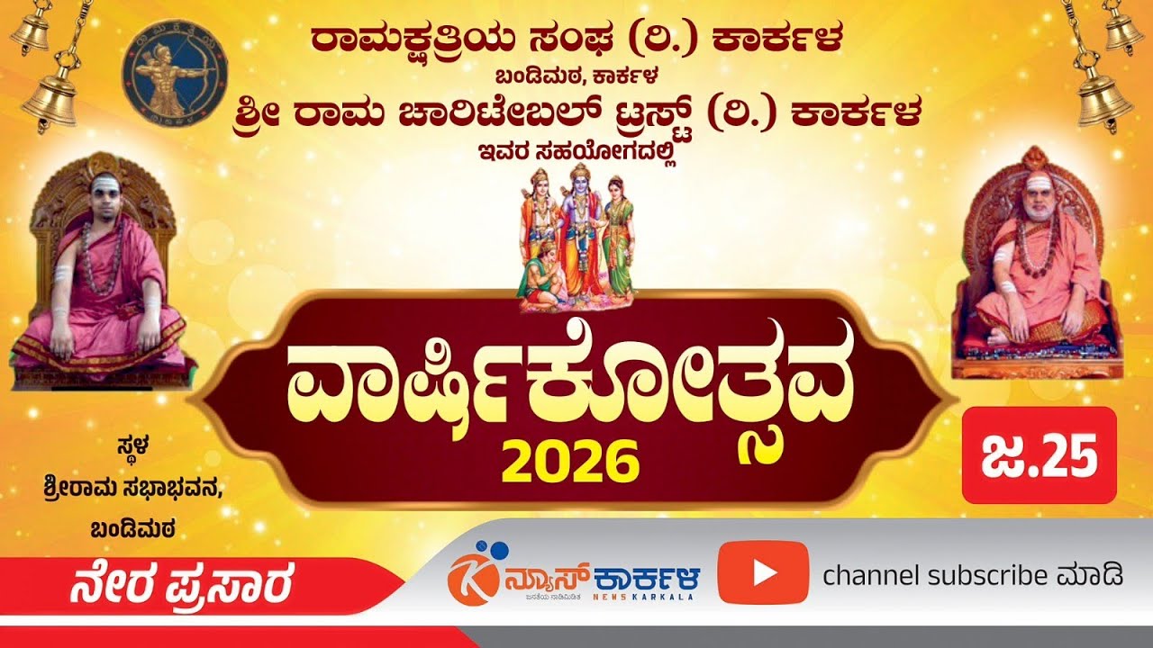 News Karkala | ರಾಮಕ್ಷತ್ರೀಯ ಸಂಘ - ಶ್ರೀ ರಾಮ ಚಾರಿಟೇಬಲ್‌ ಟ್ರಸ್ಟ್‌ ಕಾರ್ಕಳ : ವಾರ್ಷಿಕೋತ್ಸವ - 2026