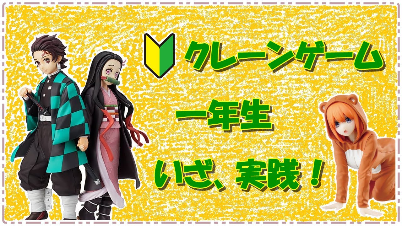 【クレーンゲーム・橋渡し】いざ、実践！　撮影に悪戦苦闘。結果はいかに…？？【鬼滅の刃・五等分の花嫁】