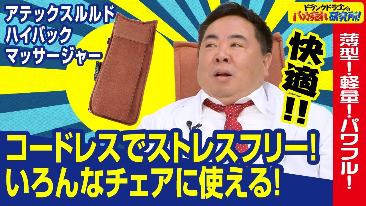 【薄型/軽量/パワフル】コードレスなのに本格マッサージ！？「アテックスルルド ハイバックマッサージャー」とは！（ドランクドラゴンのバカ売れ研究所　公式）