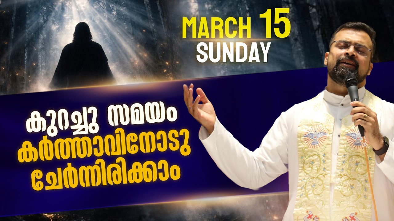 The 5.30 am Blessing | ദൈവത്തെ മറന്നു ജീവിക്കരുത്  | Mar 15 | Fr Jison Paul