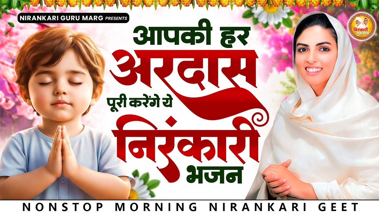 आपकी हर अरदास पूरी करेंगे ये निरंकारी भजन | Nirankari Geet | Nirankari Songs | Nirankari Bhajan