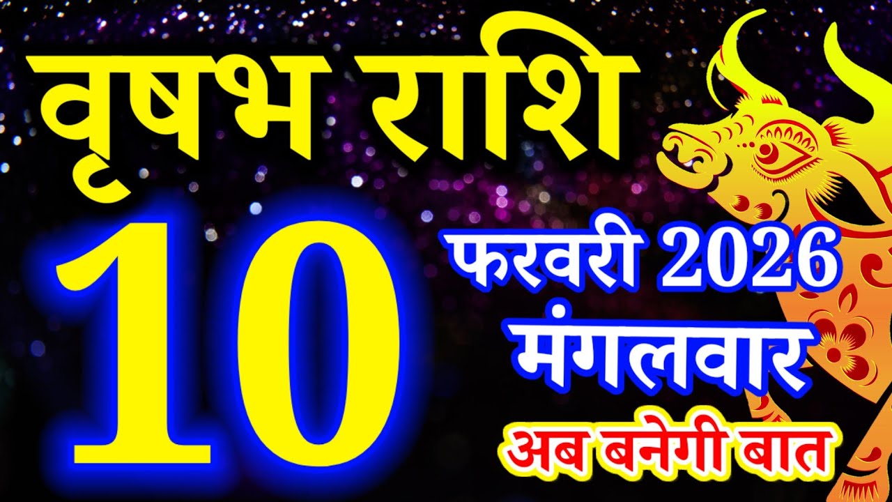 Vrishabh rashi 10 February 2026 - Aaj ka rashifal/वृषभ 10 फरवरी मंगलवार/Taurus today's horoscope