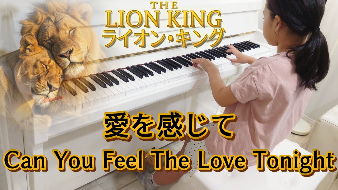 【9歳】愛を感じて / Can You Feel The Love Tonight  (中級)  美しく響くピアノソロ　#ピアノ #ディズニー
