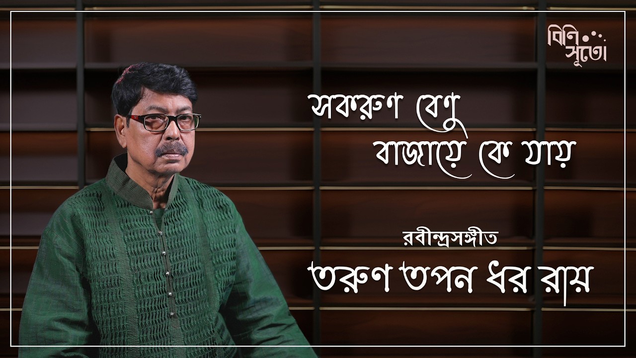 Sakoruno benu baajaye ke jaay bideshi naaye | তরুণ তপন ধর রায় | Live recording at Bini Suto