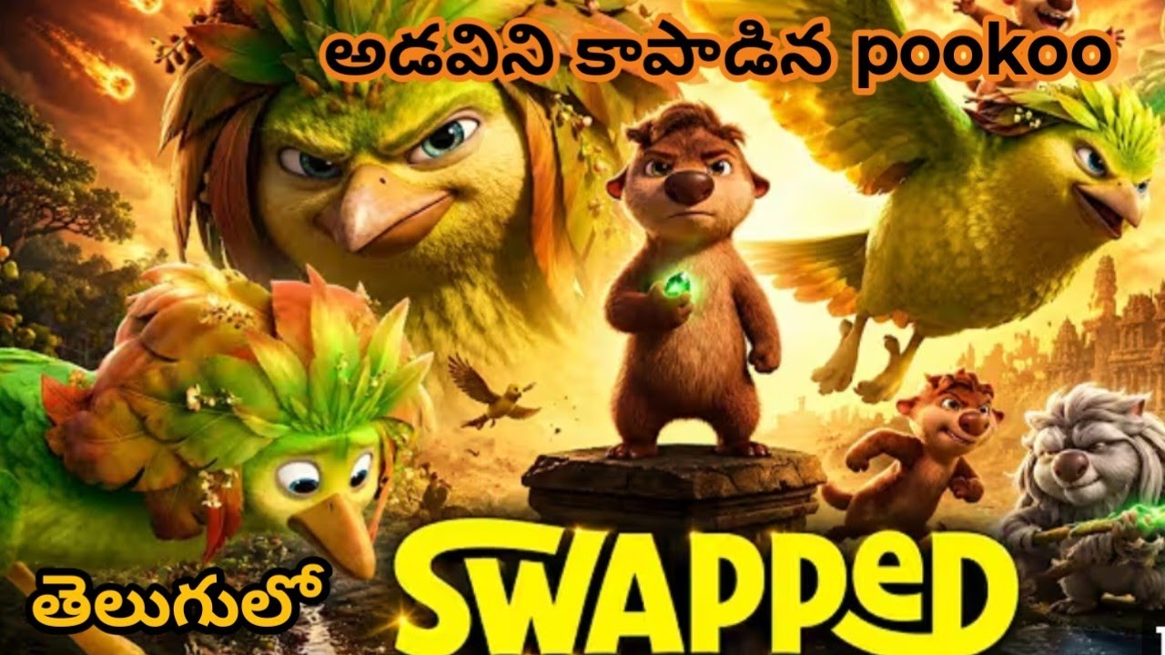 Swapped explained in Telugu