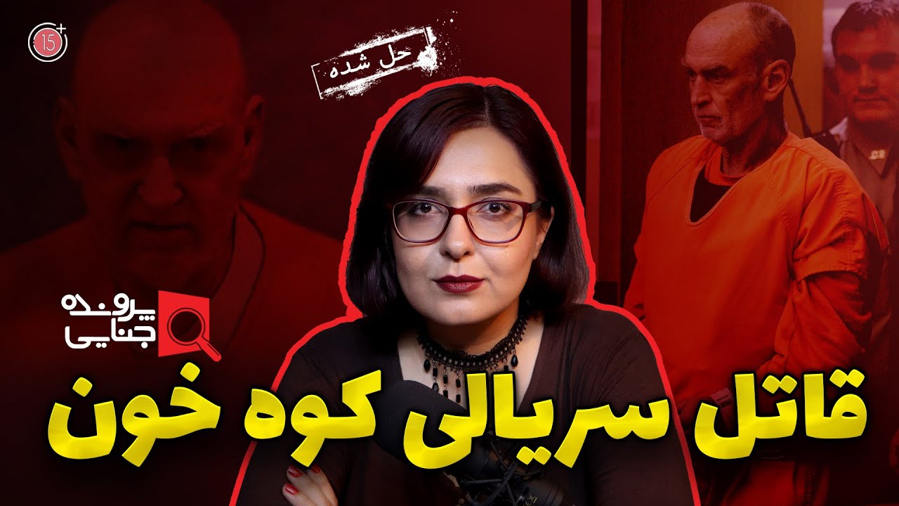 پرونده های جنایی: گری هیلتون، قاتل سریالی کوه خون | +15