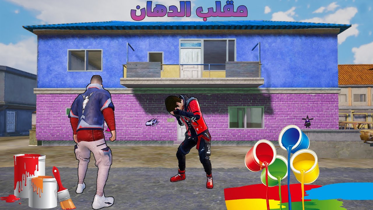 فلم ببجي موبايل : مقلب دهان المنزل في اخوي !!؟ 🔥😱
