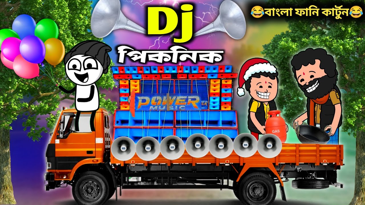 Dj picnic | power music vs titanic music | Funny bangla Dj Competition | dj Box Competition Cartoon