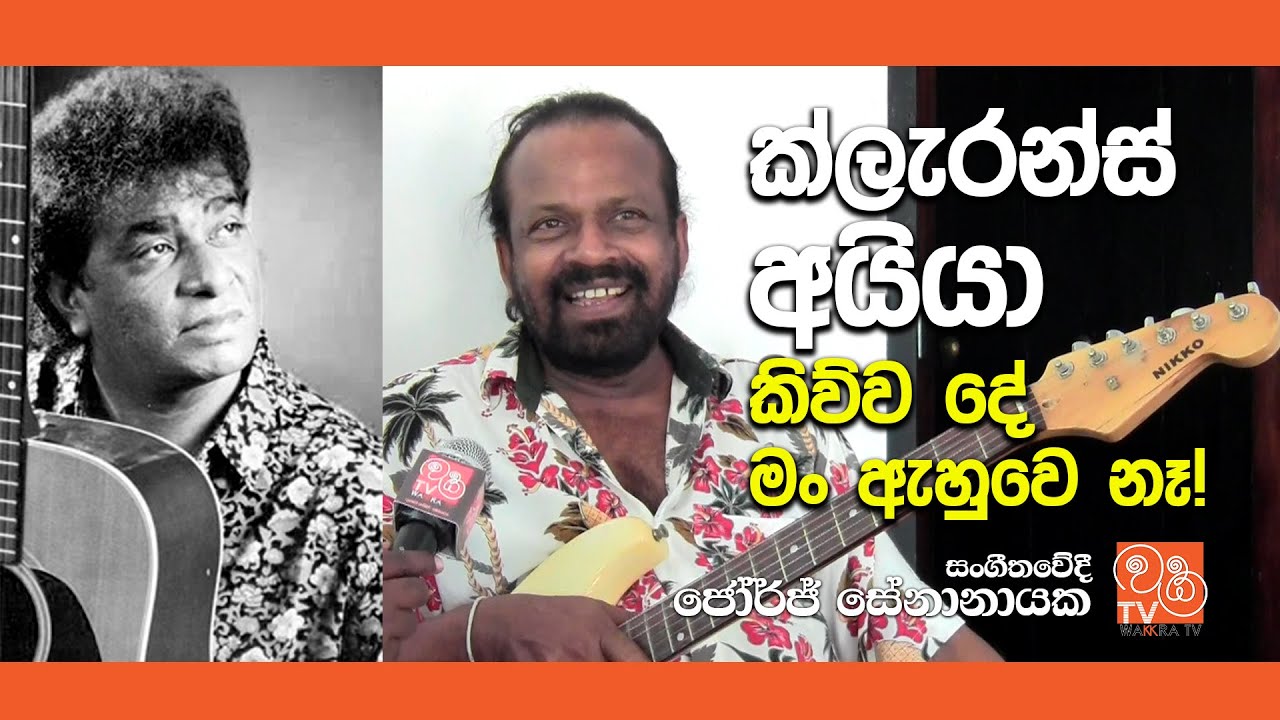 ක්ලැරන්ස් අයියා එදා කිව්ව දේ මං ඇහුවෙ නෑ! | George Senanayake