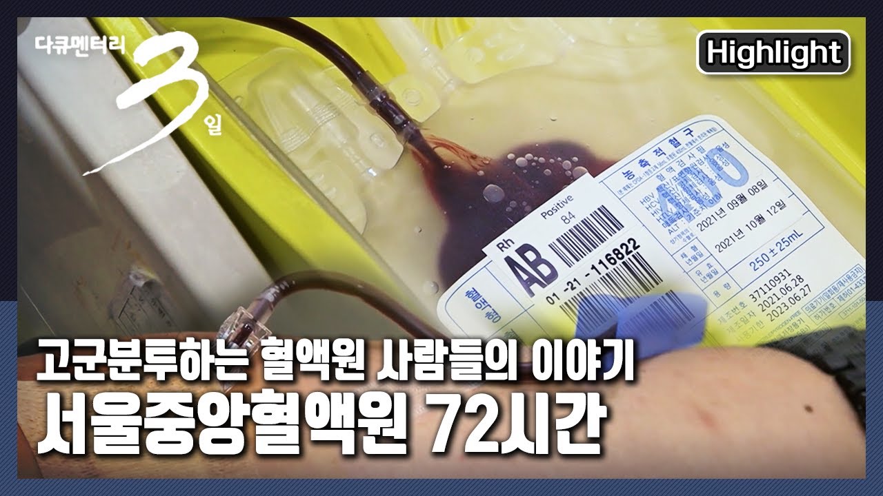 [다큐3일★하이라이트] 희망의 불씨는 꺼지지 않았다! 생명을 구하기 위해 바쁘게 움직이는 이들 “피, 땀, 눈물 - 대한적십자사 서울중앙혈액원” (KBS 20210926 방송)