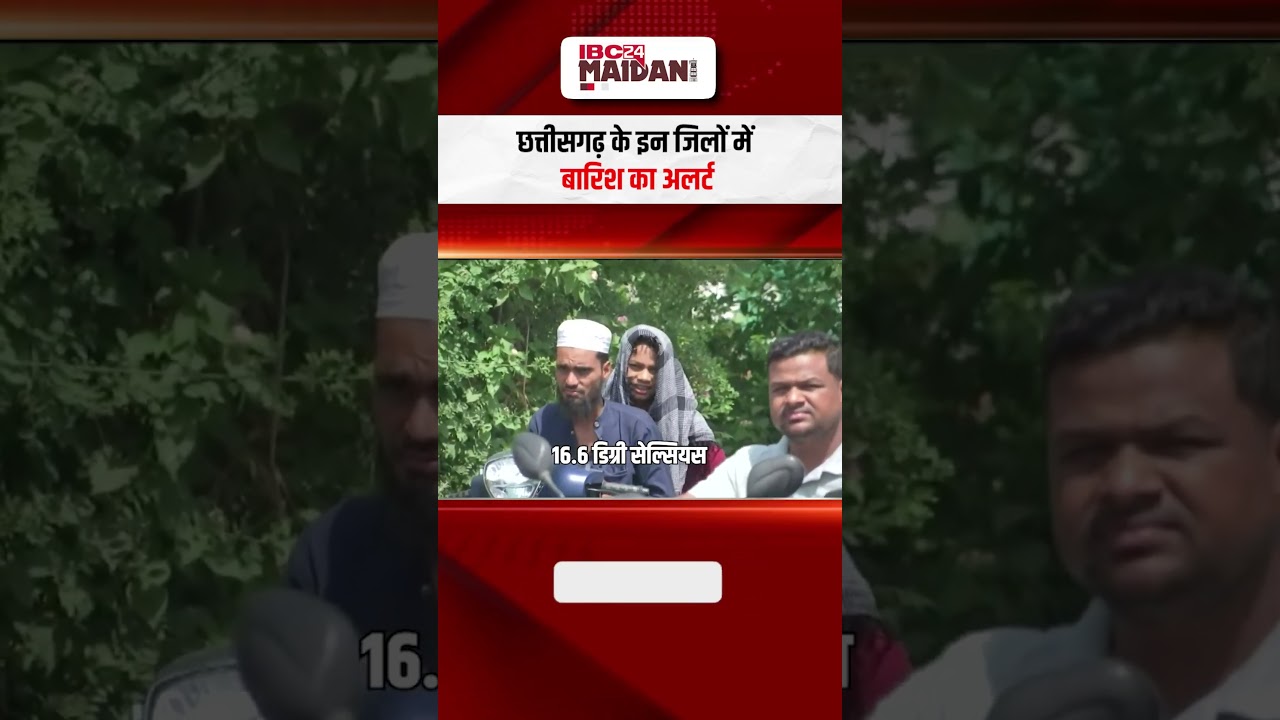 छत्तीसगढ़ के इन जिलों में बारिश का अलर्ट, जानें अपने इलाके का हाल | #cgweather #weatherupdate