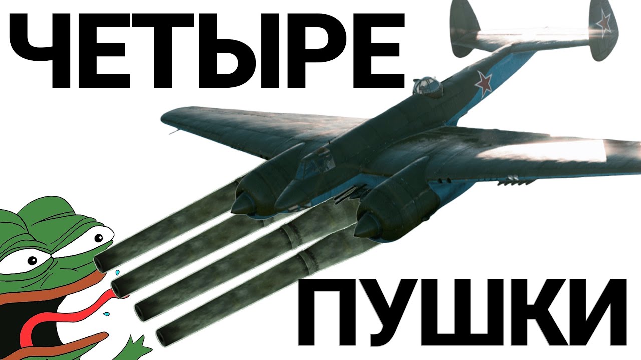 САМОЛЁТ С ЧЕТЫРЬМЯ ПУШКАМИ Су-8 в War Thunder