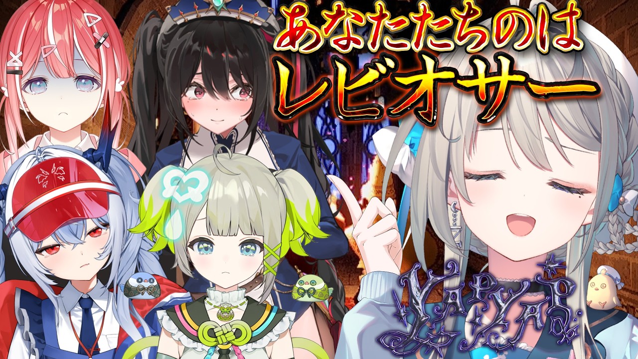 【箱内コラボ】あなたのはレビオサー。いい？あじゅが教えてあげる。【 本阿弥あずさ / すぺしゃりて 】