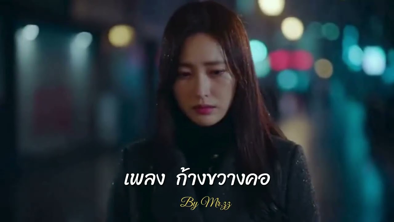 เพลง ก้างขวางคอ