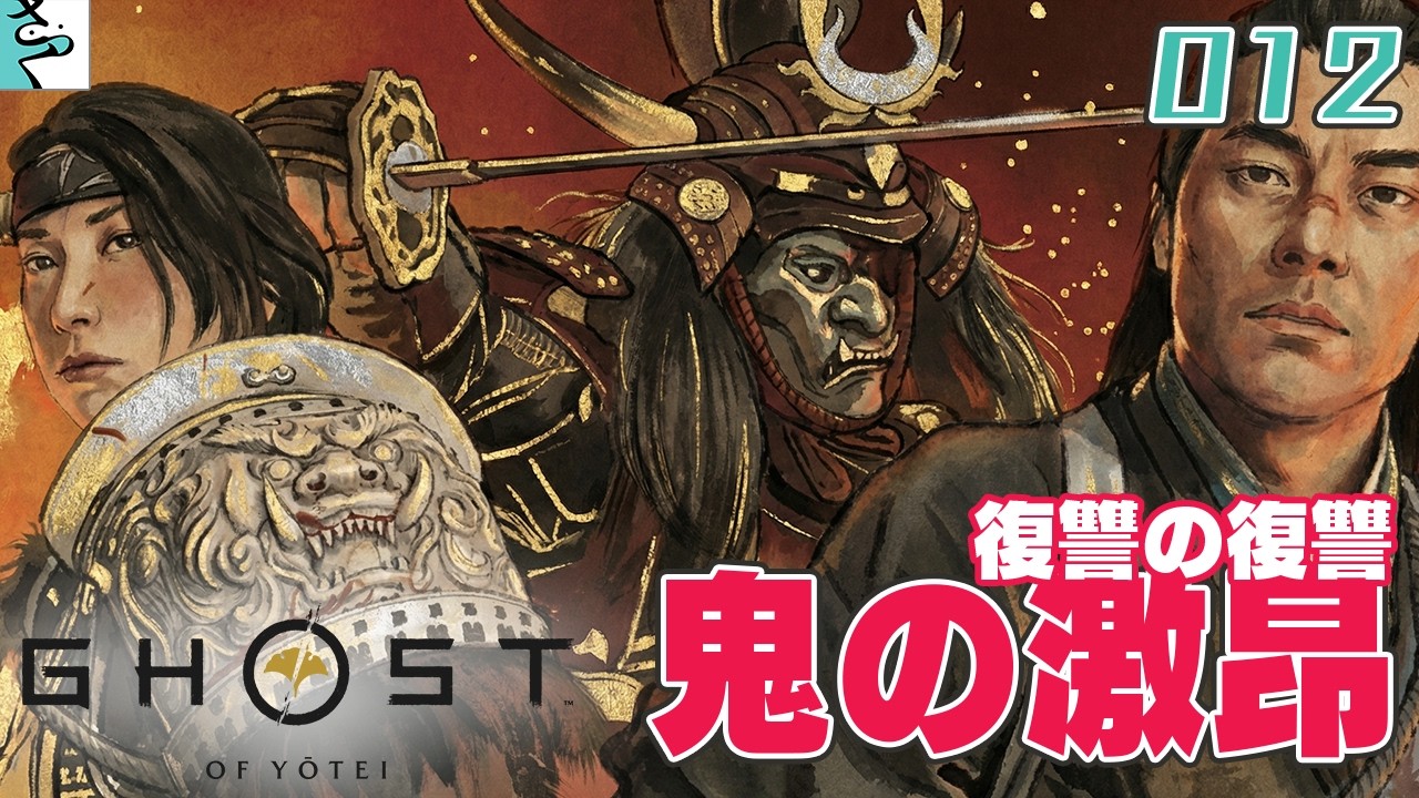 #12 Ghost of Yōtei：さっくとだいごろの実況