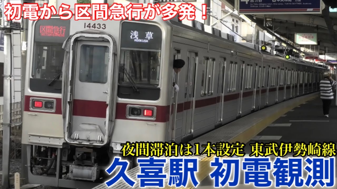【初電観測】東武伊勢崎線の久喜駅 初電からいきなり8両編成&区間急行！ 運行復帰した東武10000系の11802F ほか 2022.7