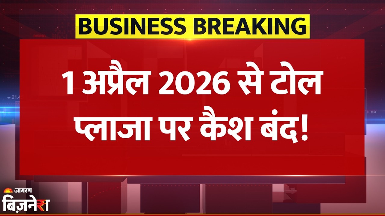 Breaking News: 1 April से Toll Plaza पर Cash बंद, FASTag का सालाना पास हुआ महंगा| Toll Tax New Rules