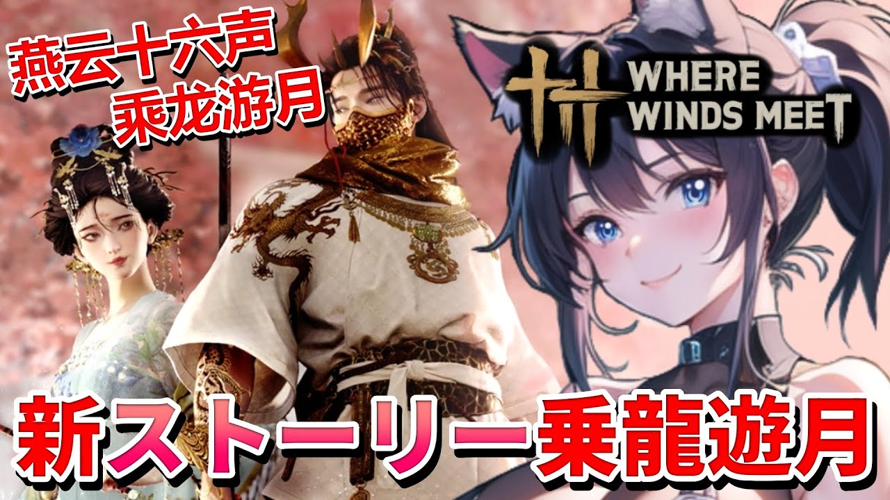 【 風燕伝 ： Where Winds Meet ⚔️ 】 燕云十六声新故事乘龙游月 ❣️ 猫娘、新ストーリーの「乗龍遊月」を進めるっ 💖 Mission 任务：43