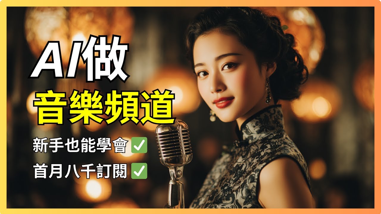 [保姆式教學] 5分鐘完美復刻爆火AI音樂頻道