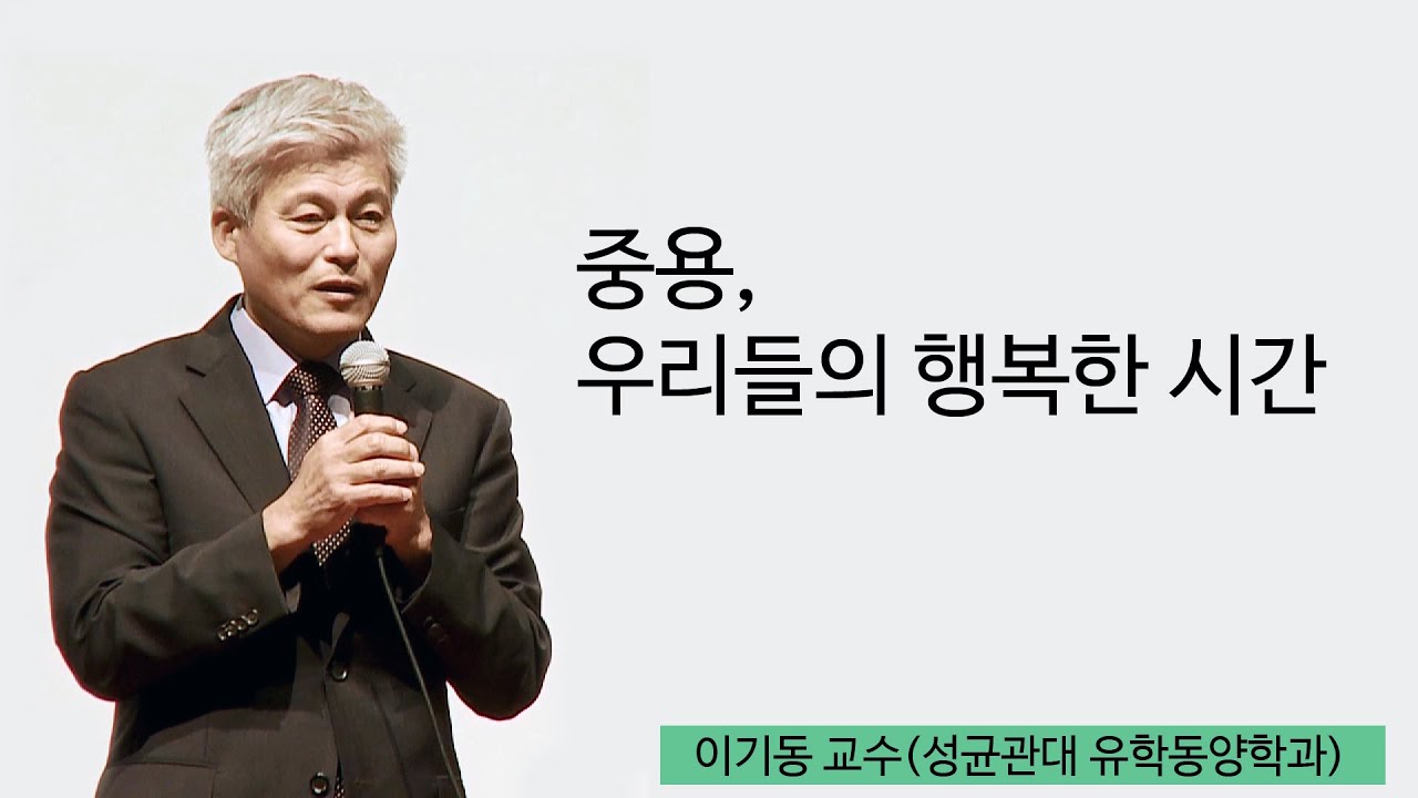 천국 가고 싶은 사람?🙋&zwj;♀️ 천국의 길잡이 《중용》읽어드립니다. | [동양고전, 2012년을 말하다 EP.07] | #이기동 교수