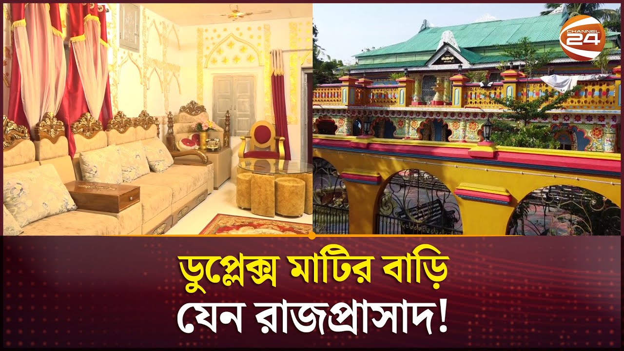 চোখ ধাঁধানো ডুপ্লেক্স মাটির বাড়ি; যেন সৌন্দর্যের রাজপ্রাসাদ! | Naogaon Mud House | Channel 24
