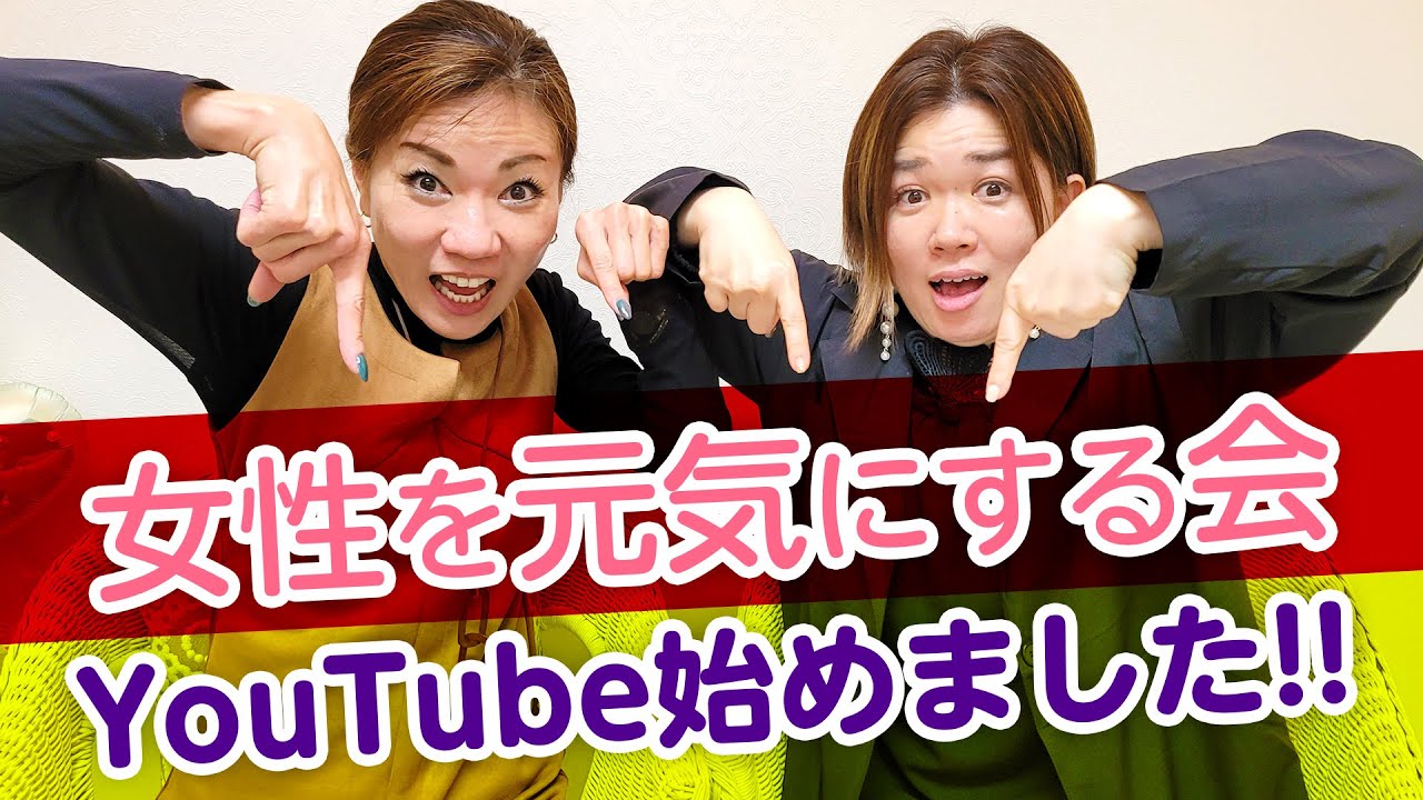 【女性を元気にする会】YouTubeはじめました！