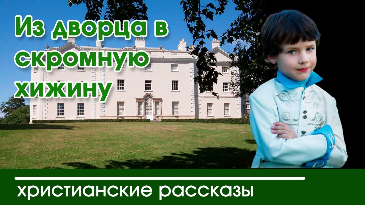 💛 Из дворца в скромную хижину - ИНТЕРЕСНЫЙ ХРИСТИАНСКИЙ РАССКАЗ | Христианские рассказы