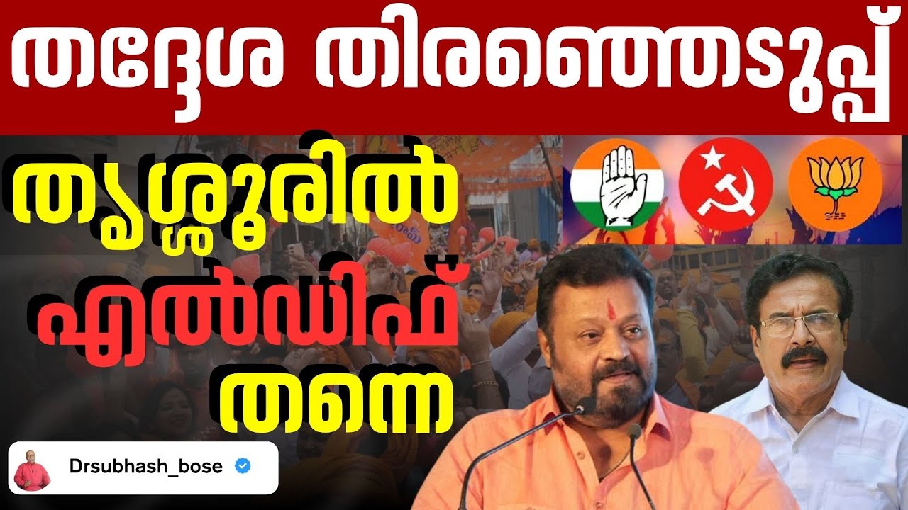 തൃശ്ശൂർ കോർപ്പറേഷൻ LDF വരും  | THRISSUR CORPORATION
