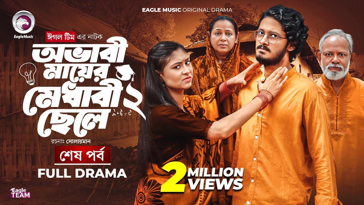অভাবী মায়ের মেধাবী ছেলে ২ | Ovabi Mayer Medhabi Chele 2 (শেষ পর্ব) Eagle Team | Bangla Natok 2025