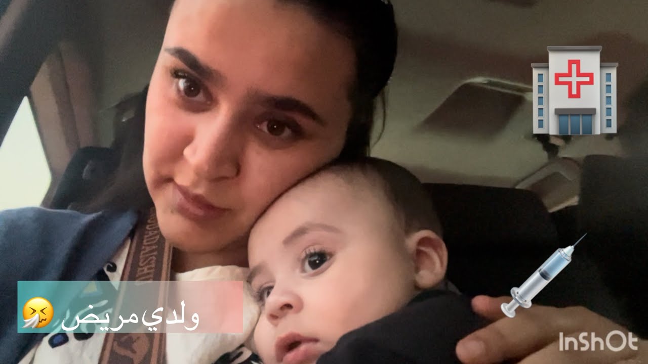 مشيت ندي ولدي نطعمه💉… ولكن اللي وقع ما كنتش متوقعاه😔💔 