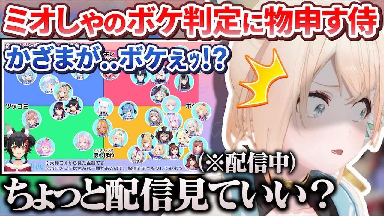 ミオしゃのボケorツッコミ判定に同期と比較しながら物申すござるさん【大神ミオ/風真いろは/ホロライブ切り抜き/holoX】