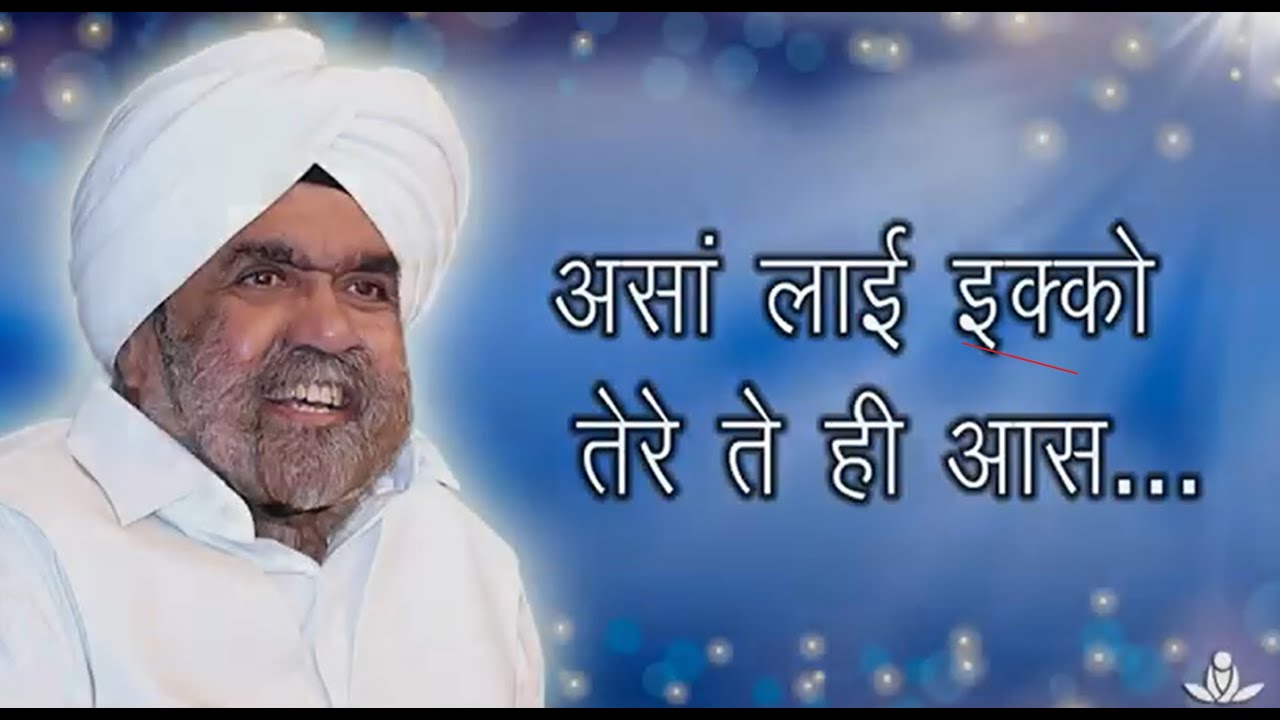 असां लाई इक्को तेरे ते हीं आस | Asaa Lai Ekko Tere Te Heen Aas