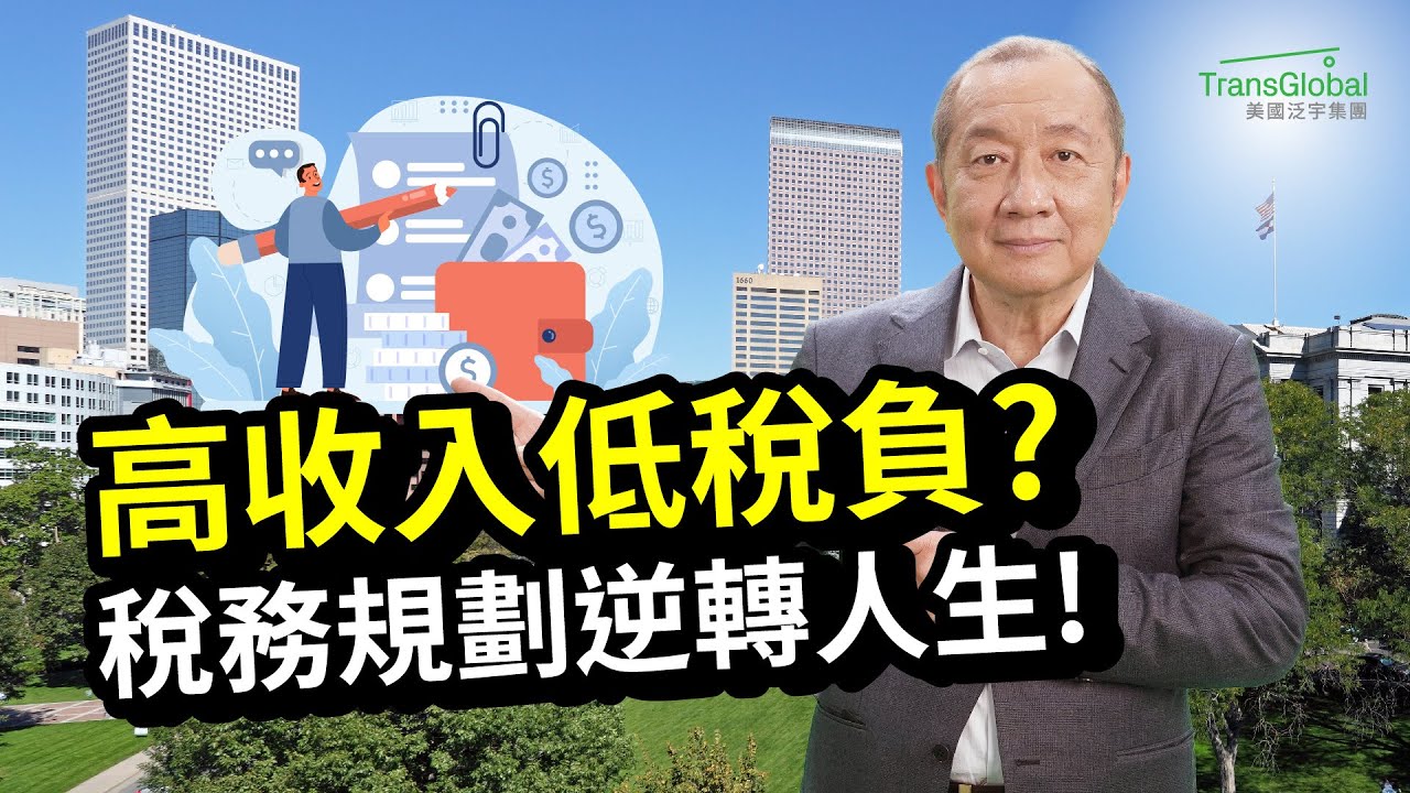 【美國稅務】收入高但稅低？稅務專家心法揭秘：實現高收入低稅負，全靠投資及退休計劃？教你用稅務規劃逆轉人生，傳給孩子都能合法免稅！｜📢資產稅務策劃及財富傳承與信託講座_泛宇全美講座免費報名