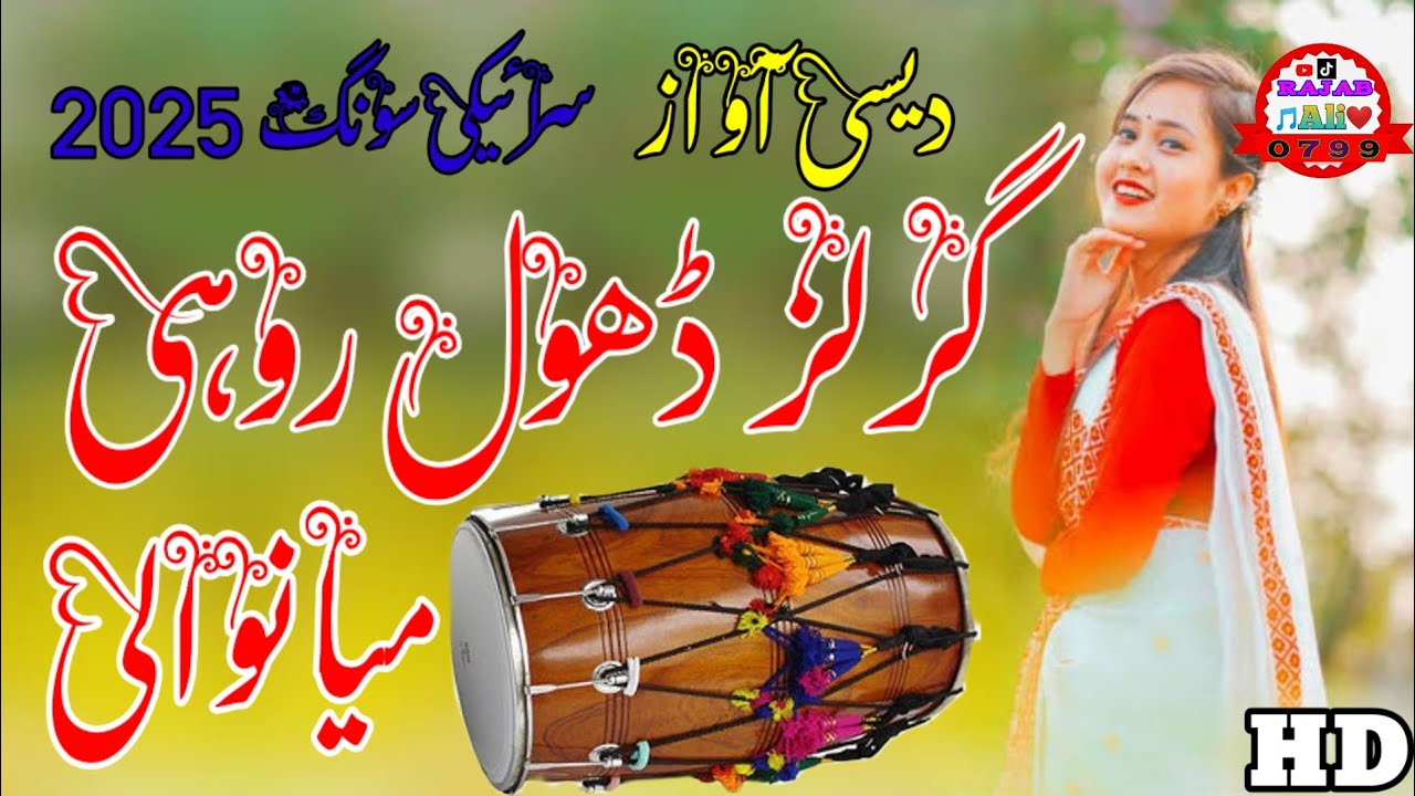 Saraiki Dhole Rohi|Girls Voice|Mianwali Girls|Gift Rohi|2025|Saraiki|(Official Video)|Rajab Ali 0799