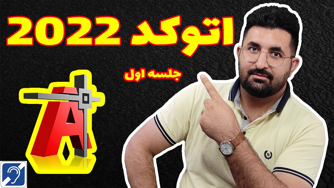 آموزش تخصصی نرم افزار اتوکد | جلسه اول | تنظیمات اولیه در نرم افزار اتوکد