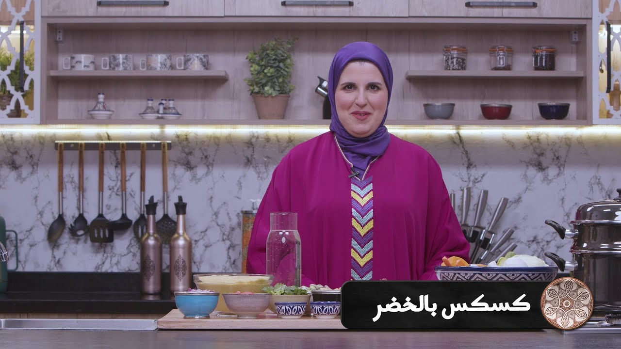 وصفة الكسكس بالخضر #مع_حليمة_الفيلالي