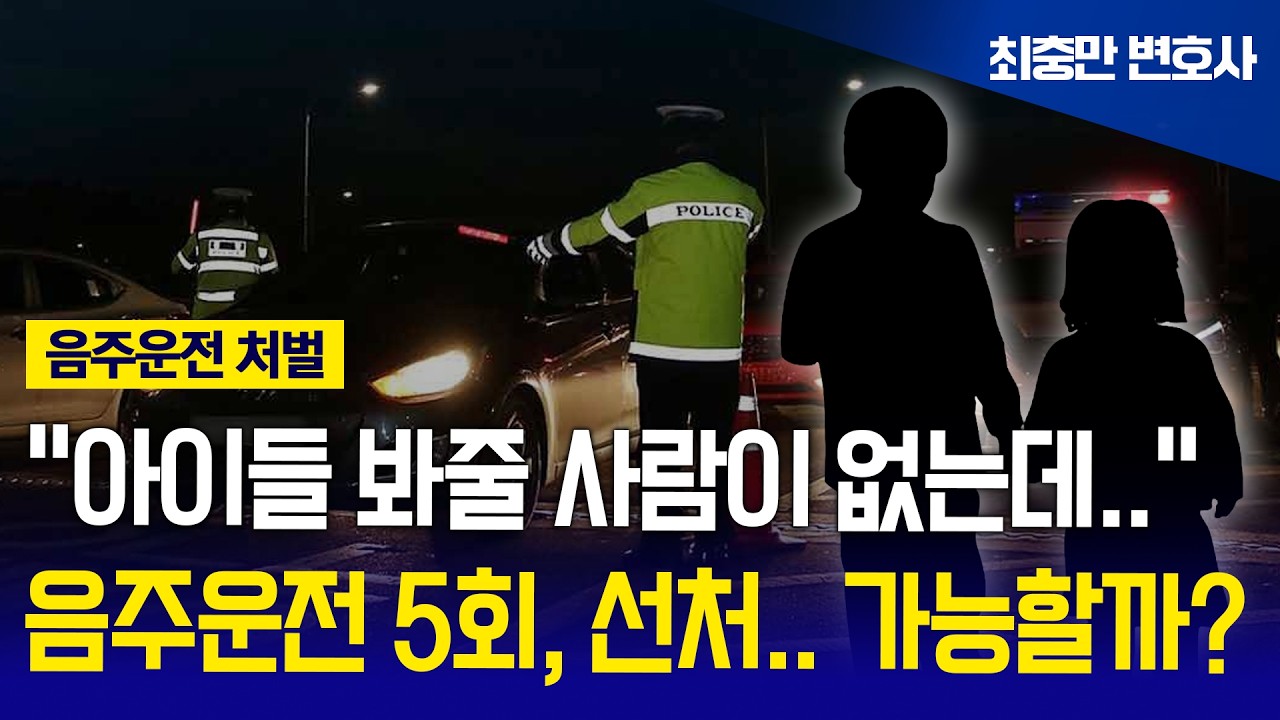 [음주운전 처벌] 무려 5회 차 적발… / “변호사 선임 완료, 실형 피할 확률은?”