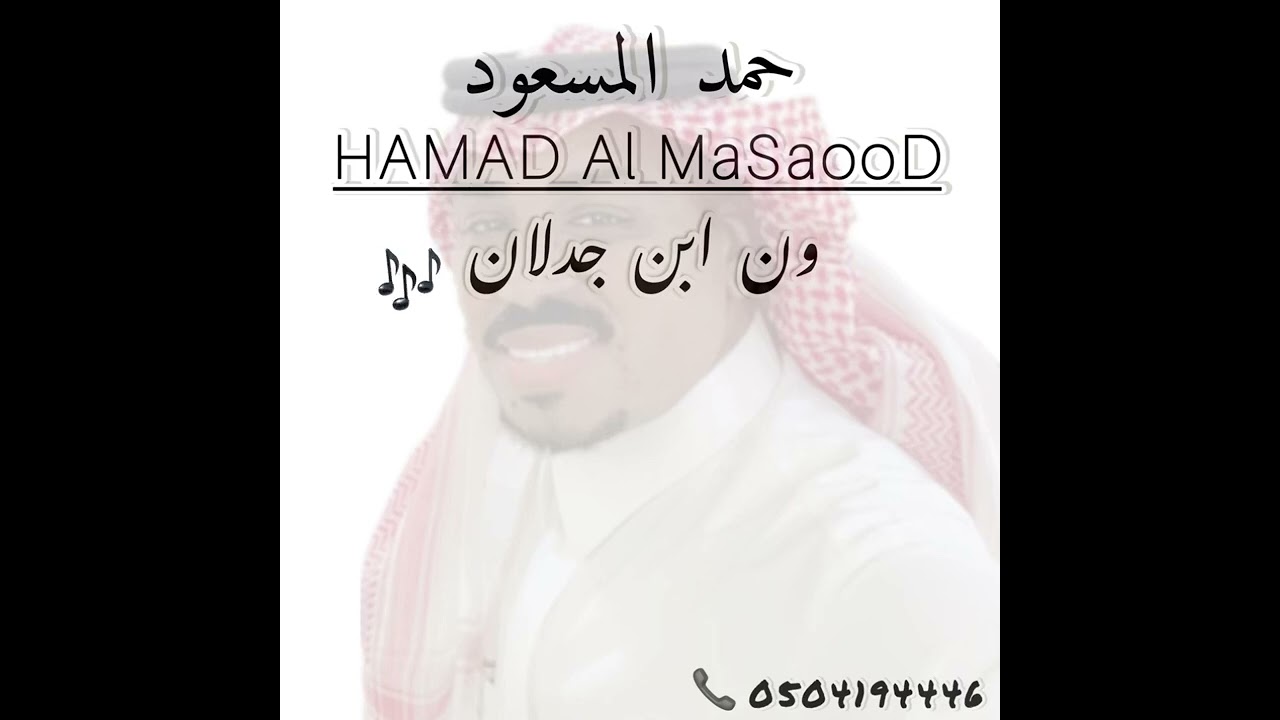 حمد المسعود : ون ابن جدلان 2024