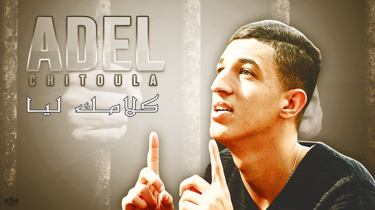 Adel Chitoula • كلامك ليا - KLAMEK LIYA ( النسخة الأصلية ) | [ Exclusive Music Vedio ]
