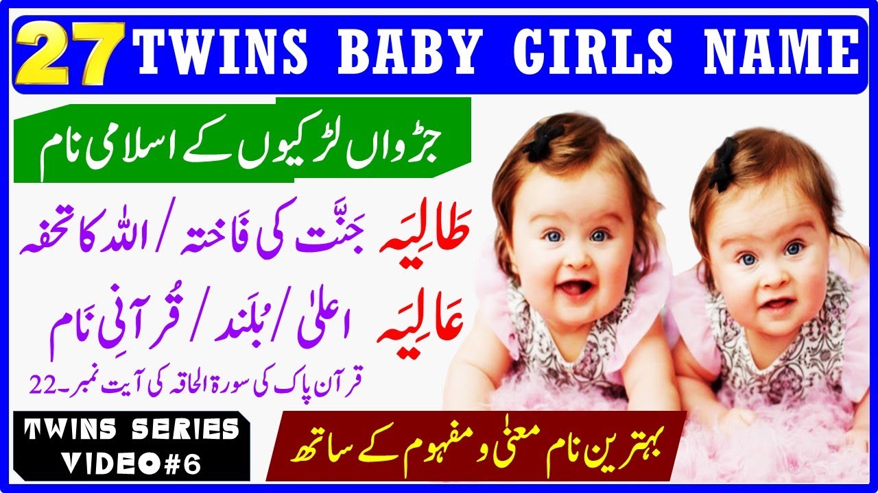 27 Twins Baby Girls Name with Meaning in Urdu | Muslim Twins Baby Girls Name | Jurwan Lardion k Naam