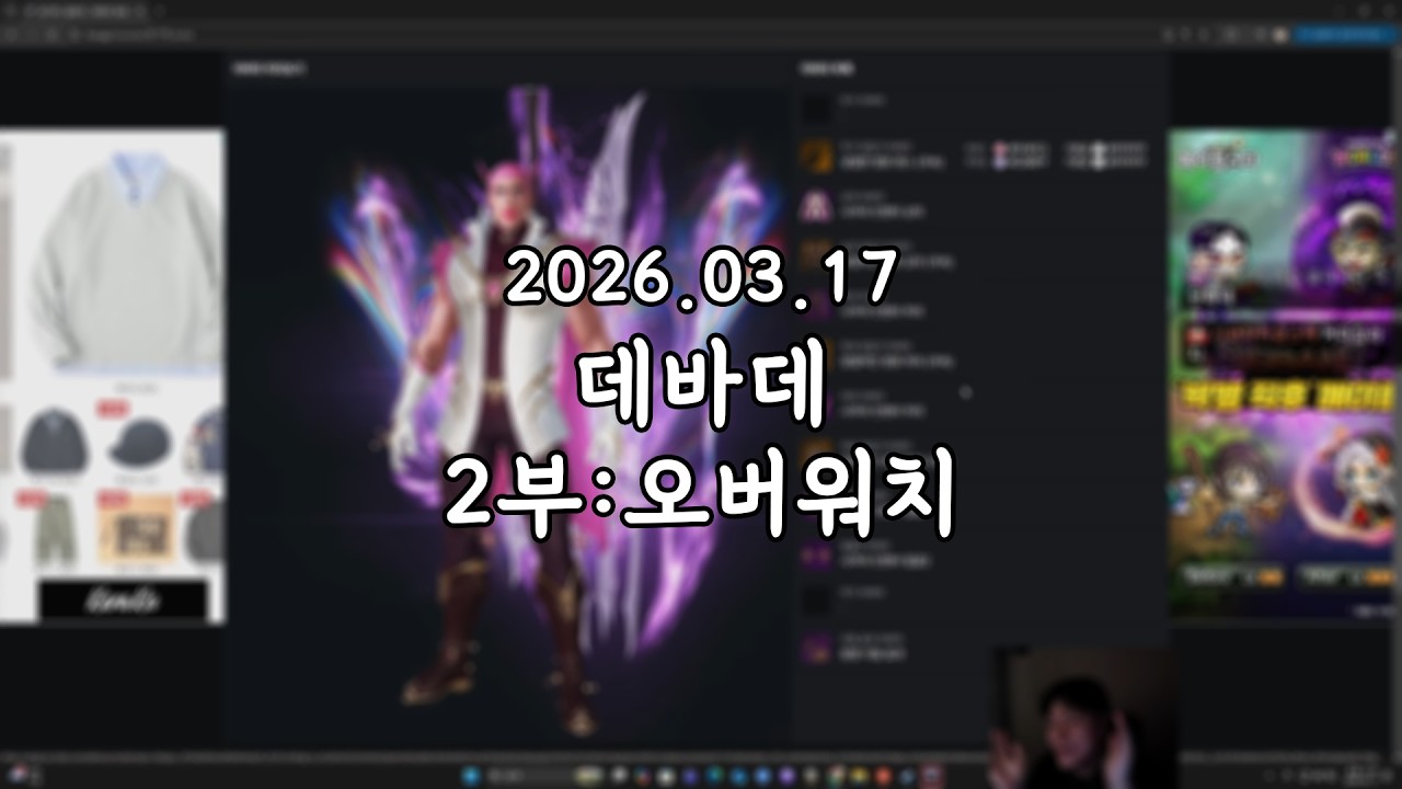 2026 03 17 다시보기 2부:오버워치
