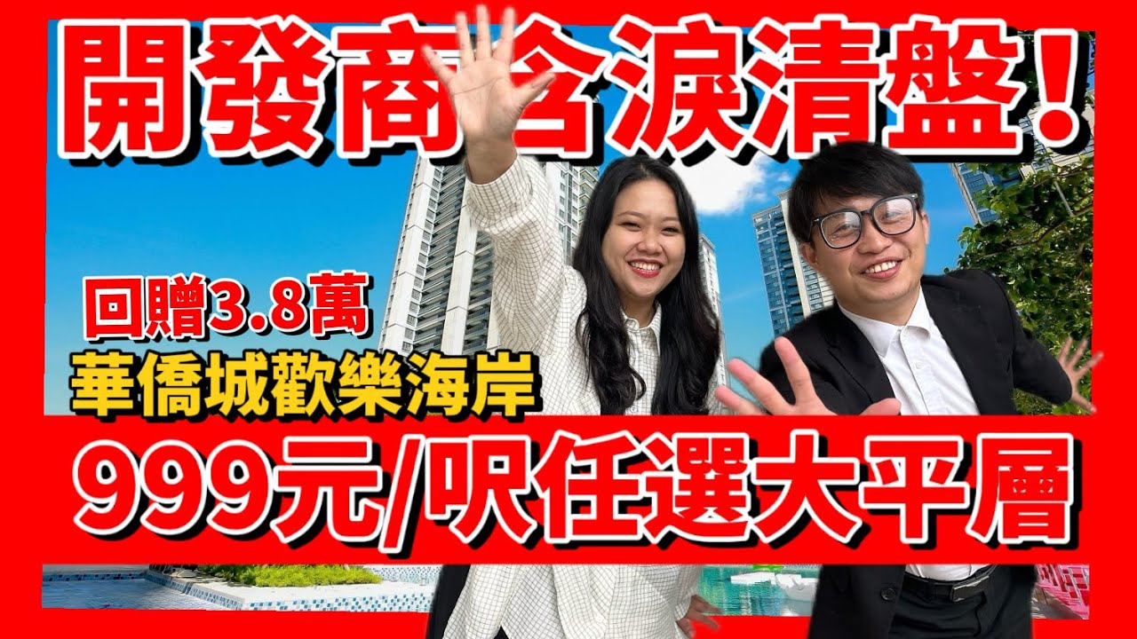中山華僑城歡樂海岸🎡999元/呎任選大平層，開發商含淚清盤🤣房源告急，在售實體單位拍攝，217方，168方大平層，帶裝修現樓，樓下永東巴士直達香港，回贈3.8萬
