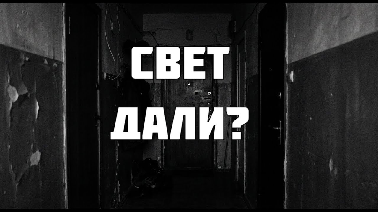 Свет дали? Страшные истории на ночь. Страшилки на ночь. Мистика. Ужасы